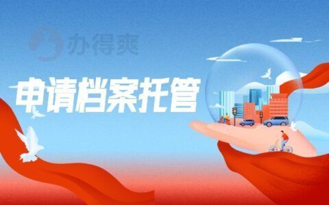 檔案托管的地方叫什么(人力資源與社會(huì)保障局如何辦理檔案托管) 結(jié)構(gòu)橋梁鋼結(jié)構(gòu)設(shè)計(jì) 第4張 檔案托管的地方叫什么(人力資源與社會(huì)保障局如何辦理檔案托管) 結(jié)構(gòu)橋梁鋼結(jié)構(gòu)設(shè)計(jì) 第4張