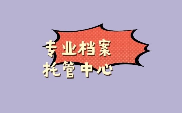 檔案托管的地方叫什么(人力資源與社會(huì)保障局如何辦理檔案托管) 結(jié)構(gòu)橋梁鋼結(jié)構(gòu)設(shè)計(jì) 第1張 檔案托管的地方叫什么(人力資源與社會(huì)保障局如何辦理檔案托管) 結(jié)構(gòu)橋梁鋼結(jié)構(gòu)設(shè)計(jì) 第1張