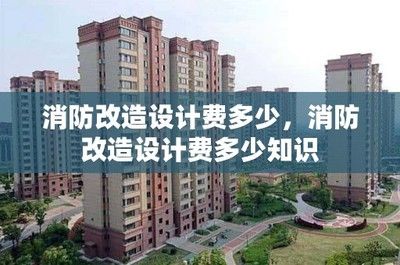 改造設(shè)計費取費標(biāo)準(zhǔn)2018(2018年改造設(shè)計費取費標(biāo)準(zhǔn)) 北京加固施工 第1張 改造設(shè)計費取費標(biāo)準(zhǔn)2018(2018年改造設(shè)計費取費標(biāo)準(zhǔn)) 北京加固施工 第1張