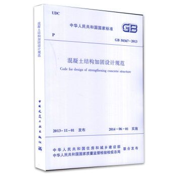 混凝土結(jié)構(gòu)加固規(guī)范2016版本（混凝土結(jié)構(gòu)加固設(shè)計(jì)規(guī)范） 建筑消防施工 第1張
