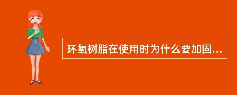 環(huán)氧樹脂要加固化劑嗎（環(huán)氧樹脂固化劑與環(huán)氧樹脂固化劑的存儲方法是什么） 鋼結(jié)構(gòu)鋼結(jié)構(gòu)停車場施工 第2張