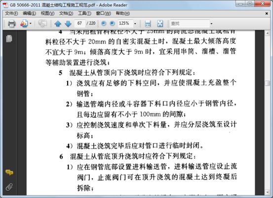混凝土結(jié)構(gòu)工程驗(yàn)收規(guī)范gb5066-2011(《混凝土結(jié)構(gòu)工程施工規(guī)范》) 結(jié)構(gòu)電力行業(yè)設(shè)計(jì) 第2張 混凝土結(jié)構(gòu)工程驗(yàn)收規(guī)范gb5066-2011(《混凝土結(jié)構(gòu)工程施工規(guī)范》) 結(jié)構(gòu)電力行業(yè)設(shè)計(jì) 第2張