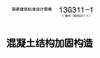 混凝土結(jié)構(gòu)加固圖集13g101-1（混凝土結(jié)構(gòu)加固圖集13g101-1圖集） 鋼結(jié)構(gòu)跳臺(tái)設(shè)計(jì) 第5張