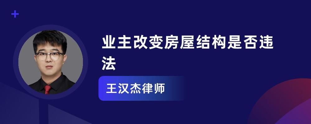 房屋改造違法嗎？（如何合法裝修避免違法，房屋改造常見(jiàn)違規(guī)行為） 裝飾家裝施工 第4張