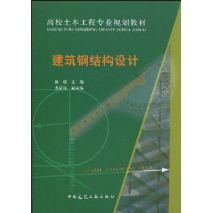 建筑鋼結(jié)構(gòu)設(shè)計(jì)崔佳pdf（建筑鋼結(jié)構(gòu)設(shè)計(jì)崔佳著）