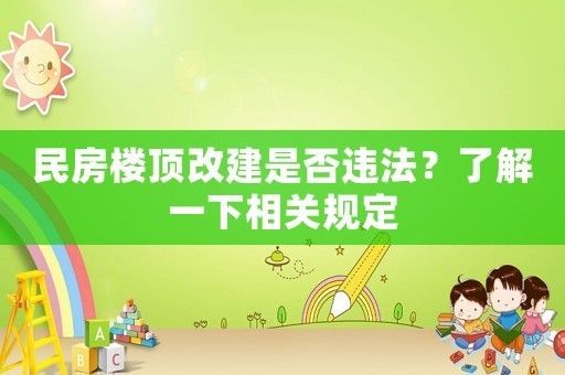 屋頂加建的合法性（屋頂加建合法嗎） 建筑效果圖設(shè)計 第2張