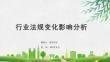 法規(guī)標(biāo)準(zhǔn)變化趨勢預(yù)測 北京加固施工 第7張 法規(guī)標(biāo)準(zhǔn)變化趨勢預(yù)測 北京加固施工 第7張