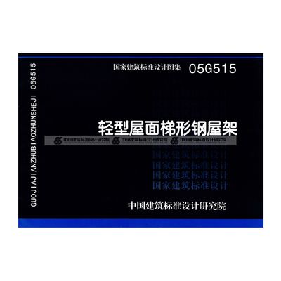 梯形鋼屋架標(biāo)準(zhǔn)圖集大全(梯形鋼屋架標(biāo)準(zhǔn)圖集) 結(jié)構(gòu)污水處理池設(shè)計(jì) 第1張 梯形鋼屋架標(biāo)準(zhǔn)圖集大全(梯形鋼屋架標(biāo)準(zhǔn)圖集) 結(jié)構(gòu)污水處理池設(shè)計(jì) 第1張