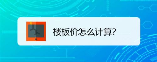 樓板價格怎么算(如何準確測量樓板價格) 建筑方案設(shè)計 第4張 樓板價格怎么算(如何準確測量樓板價格) 建筑方案設(shè)計 第4張
