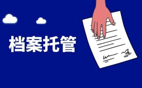 檔案托管單位是什么意思(如何選擇合適的檔案托管單位) 結(jié)構(gòu)地下室施工 第2張 檔案托管單位是什么意思(如何選擇合適的檔案托管單位) 結(jié)構(gòu)地下室施工 第2張