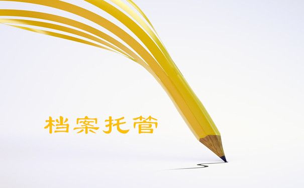 檔案托管單位是什么意思(如何選擇合適的檔案托管單位) 結(jié)構(gòu)地下室施工 第4張 檔案托管單位是什么意思(如何選擇合適的檔案托管單位) 結(jié)構(gòu)地下室施工 第4張