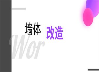 磚混結(jié)構(gòu)墻體改造費(fèi)用(磚混改框架結(jié)構(gòu)費(fèi)用的詳細(xì)解析磚混改框架結(jié)構(gòu)費(fèi)用的詳細(xì)解析) 裝飾家裝設(shè)計(jì) 第1張 磚混結(jié)構(gòu)墻體改造費(fèi)用(磚混改框架結(jié)構(gòu)費(fèi)用的詳細(xì)解析磚混改框架結(jié)構(gòu)費(fèi)用的詳細(xì)解析) 裝飾家裝設(shè)計(jì) 第1張