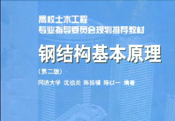 沈祖炎鋼結構基本原理第三版同濟大學答案(《鋼結構基本原理》第三版同濟大學答案) 裝飾工裝設計 第3張 沈祖炎鋼結構基本原理第三版同濟大學答案(《鋼結構基本原理》第三版同濟大學答案) 裝飾工裝設計 第3張
