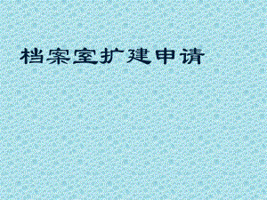 檔案室擴(kuò)建申請理由范文（檔案室擴(kuò)建申請）