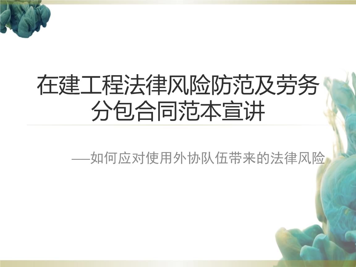 廠房建設(shè)合同風(fēng)險(xiǎn)管理(廠房建設(shè)工程施工合同風(fēng)險(xiǎn)及如何應(yīng)對(duì)工程施工合同風(fēng)險(xiǎn)) 結(jié)構(gòu)橋梁鋼結(jié)構(gòu)施工 第3張 廠房建設(shè)合同風(fēng)險(xiǎn)管理(廠房建設(shè)工程施工合同風(fēng)險(xiǎn)及如何應(yīng)對(duì)工程施工合同風(fēng)險(xiǎn)) 結(jié)構(gòu)橋梁鋼結(jié)構(gòu)施工 第3張