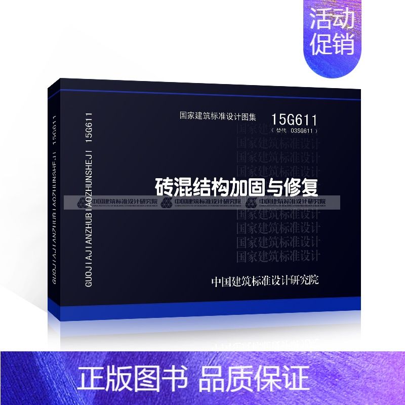 磚混結(jié)構(gòu)加固圖集最新標(biāo)準(zhǔn)(15g611磚混結(jié)構(gòu)加固圖集最新標(biāo)準(zhǔn)查詢) 建筑消防設(shè)計(jì) 第1張 磚混結(jié)構(gòu)加固圖集最新標(biāo)準(zhǔn)(15g611磚混結(jié)構(gòu)加固圖集最新標(biāo)準(zhǔn)查詢) 建筑消防設(shè)計(jì) 第1張