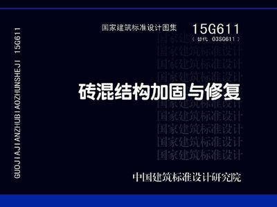磚混結(jié)構(gòu)加固與修復(fù)圖集有哪些區(qū)別(磚混結(jié)構(gòu)加固與修復(fù)圖集) 裝飾幕墻設(shè)計(jì) 第5張 磚混結(jié)構(gòu)加固與修復(fù)圖集有哪些區(qū)別(磚混結(jié)構(gòu)加固與修復(fù)圖集) 裝飾幕墻設(shè)計(jì) 第5張