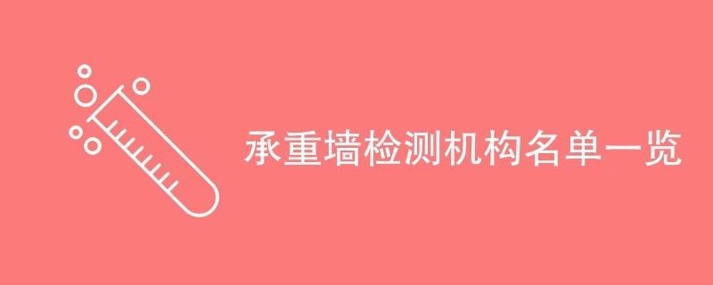 承重墻鑒定機構(gòu)有哪些部門組成(房屋承重墻檢測機構(gòu)) 結(jié)構(gòu)機械鋼結(jié)構(gòu)施工 第2張 承重墻鑒定機構(gòu)有哪些部門組成(房屋承重墻檢測機構(gòu)) 結(jié)構(gòu)機械鋼結(jié)構(gòu)施工 第2張