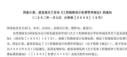 工程勘察設(shè)計(jì)收費(fèi)管理規(guī)定(2002)10號是否廢止(《工程勘察設(shè)計(jì)收費(fèi)管理規(guī)定》已經(jīng)廢止) 鋼結(jié)構(gòu)異形設(shè)計(jì) 第4張 工程勘察設(shè)計(jì)收費(fèi)管理規(guī)定(2002)10號是否廢止(《工程勘察設(shè)計(jì)收費(fèi)管理規(guī)定》已經(jīng)廢止) 鋼結(jié)構(gòu)異形設(shè)計(jì) 第4張