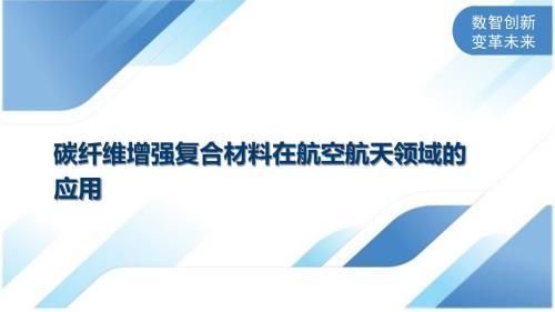 碳纖維加固在航空航天的應(yīng)用（碳纖維加固在航空航天領(lǐng)域具有巨大的潛力） 建筑消防施工 第2張