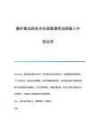 房屋加固材料性能對(duì)比（房屋加固材料的優(yōu)劣勢(shì)對(duì)比） 鋼結(jié)構(gòu)桁架施工 第6張