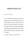房屋加固材料性能對(duì)比（房屋加固材料的優(yōu)劣勢(shì)對(duì)比） 鋼結(jié)構(gòu)桁架施工 第7張