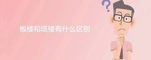板樓和塔樓的區(qū)別圖片百度百科(板樓與塔樓的區(qū)別) 全國鋼結(jié)構(gòu)廠 第4張 板樓和塔樓的區(qū)別圖片百度百科(板樓與塔樓的區(qū)別) 全國鋼結(jié)構(gòu)廠 第4張