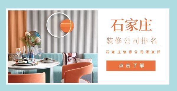 石家莊房子裝修公司（2024年石家莊裝修公司十大排名） 裝飾幕墻施工 第4張