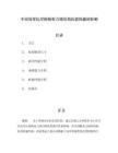 白鋼板厚度對結(jié)構(gòu)穩(wěn)定性影響(白鋼板厚度對產(chǎn)品質(zhì)量的影響) 裝飾家裝施工 第3張 白鋼板厚度對結(jié)構(gòu)穩(wěn)定性影響(白鋼板厚度對產(chǎn)品質(zhì)量的影響) 裝飾家裝施工 第3張