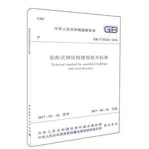 箱板鋼結(jié)構(gòu)裝配式住宅設(shè)計規(guī)范(箱式鋼結(jié)構(gòu)裝配式住宅設(shè)計技術(shù)標準) 結(jié)構(gòu)機械鋼結(jié)構(gòu)設(shè)計 第4張 箱板鋼結(jié)構(gòu)裝配式住宅設(shè)計規(guī)范(箱式鋼結(jié)構(gòu)裝配式住宅設(shè)計技術(shù)標準) 結(jié)構(gòu)機械鋼結(jié)構(gòu)設(shè)計 第4張