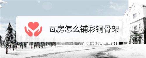 瓦房彩鋼瓦框架結(jié)構(gòu)（彩鋼瓦房頂?shù)目蚣芙Y(jié)構(gòu)是確保房屋結(jié)構(gòu)穩(wěn)固、耐久性強的重要環(huán)節(jié)） 結(jié)構(gòu)工業(yè)裝備施工 第4張