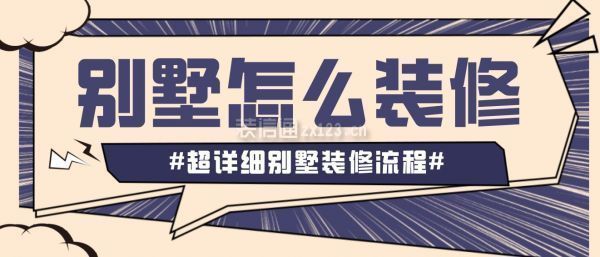 裝一套別墅需要多少時間(別墅裝修預(yù)算如何制定) 裝飾工裝施工 第3張 裝一套別墅需要多少時間(別墅裝修預(yù)算如何制定) 裝飾工裝施工 第3張