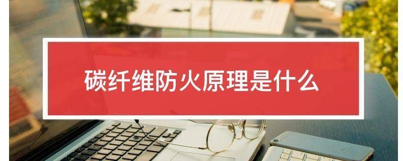 碳纖維加固防火措施詳解(碳纖維加固施工技術(shù)) 結(jié)構(gòu)工業(yè)鋼結(jié)構(gòu)設(shè)計 第1張 碳纖維加固防火措施詳解(碳纖維加固施工技術(shù)) 結(jié)構(gòu)工業(yè)鋼結(jié)構(gòu)設(shè)計 第1張