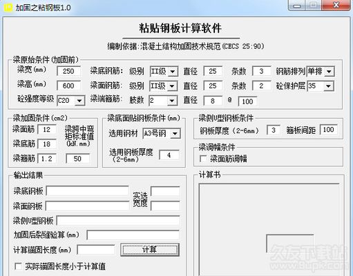 粘鋼加固計算軟件推薦（opalcalc粘貼鋼板計算軟件(粘貼鋼板加固工程量計算工具） 結(jié)構(gòu)框架施工 第1張
