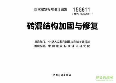 磚混改造加固圖集(磚混改造加固圖集信息提供豐富的磚混結(jié)構(gòu)加固圖集資源) 建筑方案設(shè)計(jì) 第2張 磚混改造加固圖集(磚混改造加固圖集信息提供豐富的磚混結(jié)構(gòu)加固圖集資源) 建筑方案設(shè)計(jì) 第2張
