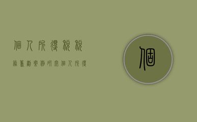 廠房改建稅務(wù)籌劃策略(2024年企業(yè)增值稅高稅籌劃才能合理節(jié)稅提前籌劃) 結(jié)構(gòu)砌體設(shè)計(jì) 第5張 廠房改建稅務(wù)籌劃策略(2024年企業(yè)增值稅高稅籌劃才能合理節(jié)稅提前籌劃) 結(jié)構(gòu)砌體設(shè)計(jì) 第5張