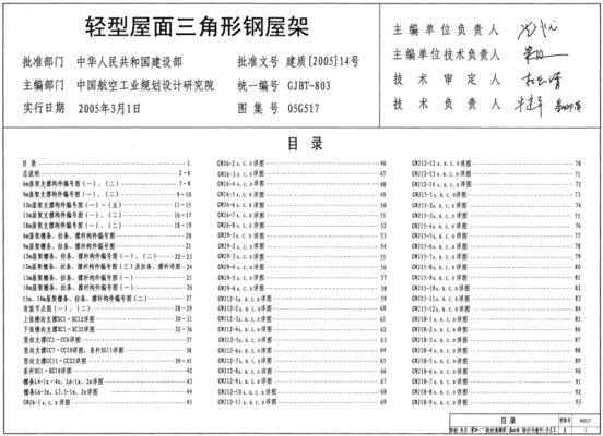 鋼屋架圖集05g517(05g517圖集在抗震設(shè)防中的應(yīng)用) 北京鋼結(jié)構(gòu)設(shè)計(jì) 鋼屋架圖集05g517(05g517圖集在抗震設(shè)防中的應(yīng)用) 北京鋼結(jié)構(gòu)設(shè)計(jì)