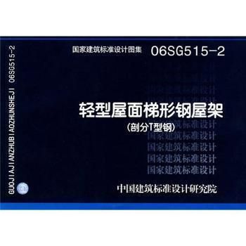 鋼屋架圖集 06sg515(國家建筑標準設(shè)計圖集06sg515圖集適用范圍) 結(jié)構(gòu)砌體設(shè)計 第5張 鋼屋架圖集 06sg515(國家建筑標準設(shè)計圖集06sg515圖集適用范圍) 結(jié)構(gòu)砌體設(shè)計 第5張