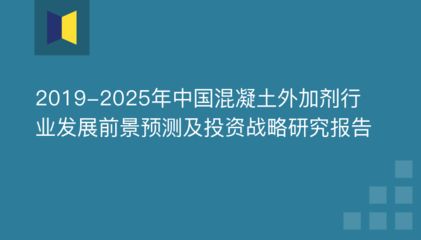 詳細(xì)閱讀:混凝土外加劑行業(yè)前景(混凝土外加劑的發(fā)展前景) 混凝土外加劑行業(yè)前景(混凝土外加劑的發(fā)展前景)
