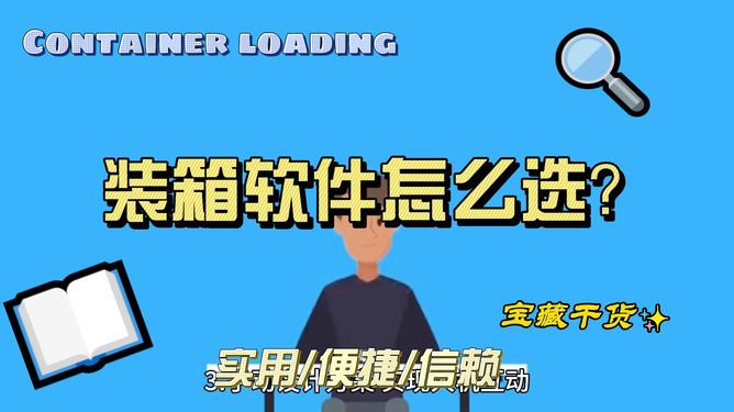 裝集裝箱軟件(幾款裝集裝箱軟件推薦) 建筑效果圖設(shè)計(jì) 第1張 裝集裝箱軟件(幾款裝集裝箱軟件推薦) 建筑效果圖設(shè)計(jì) 第1張