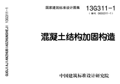 混凝土加固圖集13g311(13g311混凝土結構加固構造圖集) 鋼結構網架設計 第4張 混凝土加固圖集13g311(13g311混凝土結構加固構造圖集) 鋼結構網架設計 第4張