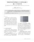 鋼板體積在建筑設(shè)計中的應(yīng)用(-鋼板重量計算對建筑設(shè)計中鋼板的應(yīng)用及應(yīng)用) 結(jié)構(gòu)砌體施工 第6張 鋼板體積在建筑設(shè)計中的應(yīng)用(-鋼板重量計算對建筑設(shè)計中鋼板的應(yīng)用及應(yīng)用) 結(jié)構(gòu)砌體施工 第6張