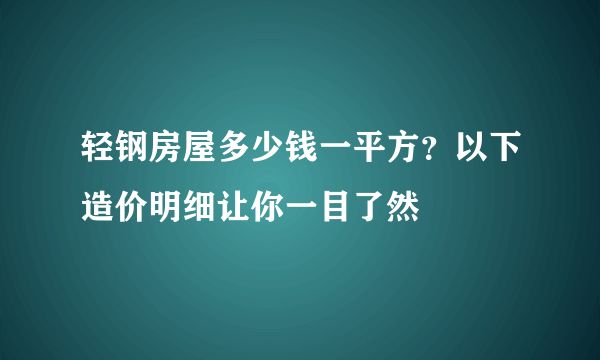 重輕鋼建房多少錢(qián)一平米（輕鋼別墅成本一般在多少？） 裝飾工裝施工 第2張