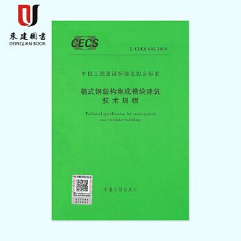 箱式鋼結(jié)構(gòu)集成模塊建筑技術(shù)規(guī)程（箱式鋼結(jié)構(gòu)建筑技術(shù)規(guī)程） 建筑消防施工 第1張