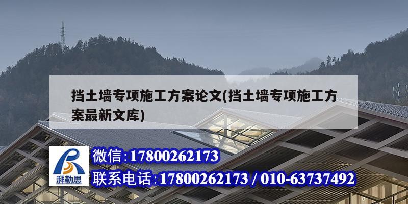 擋土墻專項(xiàng)施工方案論文(擋土墻專項(xiàng)施工方案最新文庫(kù))