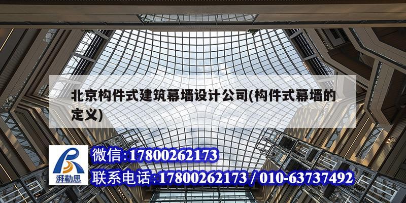 北京構(gòu)件式建筑幕墻設計公司(構(gòu)件式幕墻的定義)