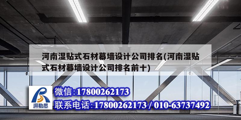 河南濕貼式石材幕墻設(shè)計(jì)公司排名(河南濕貼式石材幕墻設(shè)計(jì)公司排名前十)