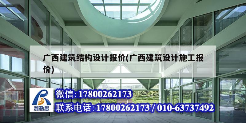 廣西建筑結(jié)構(gòu)設(shè)計報價(廣西建筑設(shè)計施工報價) 結(jié)構(gòu)電力行業(yè)設(shè)計