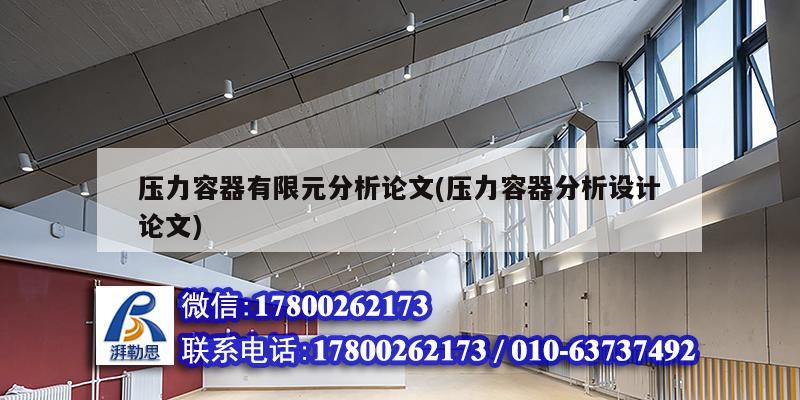 壓力容器有限元分析論文(壓力容器分析設(shè)計論文)