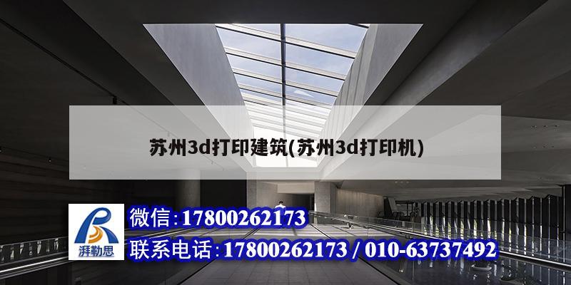 蘇州3d打印建筑(蘇州3d打印機(jī))